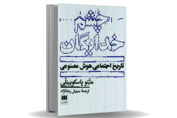 چشم‏‌هایی که ما را می‌‏بلعند/مروری بر کتاب چشم خدایگان که می‌‏کوشد با نگاهی ماتریالیستی رابطه پیچیده هوش مصنوعی و سرمایه‌‏داری را توضیح دهد