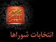 ثبت‌نام بیش از 2700 نامزد شوراها/آخرین اخبار از انتخابات خبرگان و شوراهای شهر