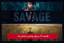 دانلود قسمت 4 چهارم سریال وحشی با لینک مستقیم رایگان و لینک مستقیم