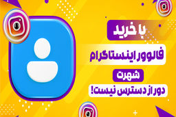 با خرید فالوور اینستاگرام شهرت دور از دسترس نیست!