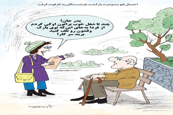 بازنشستگان/کاریکاتور کیوان زرگری