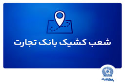 ​شعب کشیک ریالی و واحدهای ارزی بانک تجارت برای روز چهار‌شنبه پانزدهم مرداد