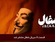 دانلود قسمت 8 هشتم سریال شغال با لینک مستقیم رایگان