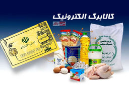 زمان واریز کالابرگ اردیبهشت ۱۴۰۴ اعلام شد