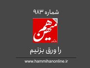 شماره 983 هم‌میهن را ورق بزنیم