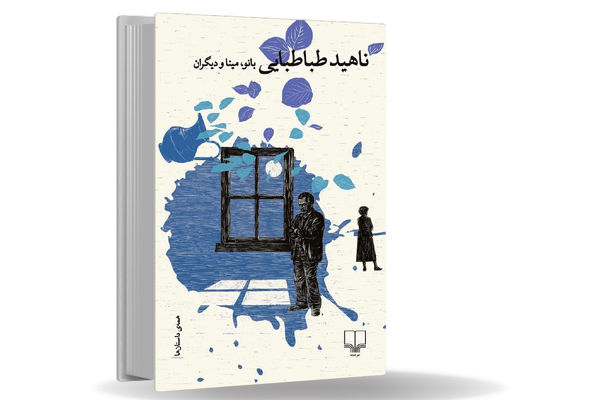 سه‌دهه روایت زنانه/کتاب «بانو، مینا و دیگران» مجموعه‌‏ای 30 ساله از داستان‏‌های ناهید طباطبایی است
