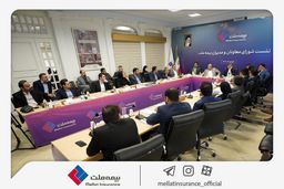 برگزاری چهارمین نشست شورای معاونان و مدیران بیمه ملت / فرهادی‌پور: بیمه ملت با تمرکز بر رضایتمندی مشتریان مسیر توسعه پایدار و افزایش سهم بازار را دنبال می‌کند