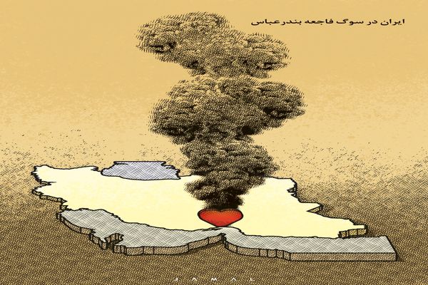 ایران در سوگ فاجعه بندرعباس/کاریکاتور جمال رحمتی