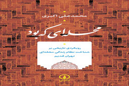 زندگی محله‏‌ای در تهران قدیم