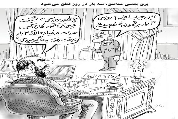قطعی روزانه برق/کاریکاتور جواد علیزاده