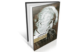 فلسفه زندگی یک فیزیکدان