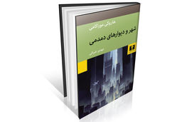 در جست‌وجوی حقیقت سیال