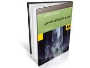 در جست‌وجوی حقیقت سیال