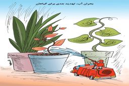 بحران آب و تهدید گیاهان/کاریکاتور کیوان زرگری