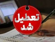 تعطیلی آموزشی و فرهنگی در اصفهان