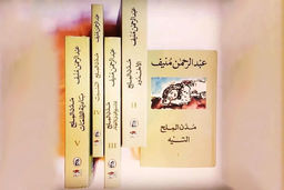 داستان شیوخ نفت‌زده/نگاهی به رمان «مدینة‌الملح» نوشته عبدالرحمن منیف