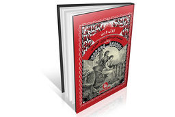 نبرد با طبیعت و سوءظن