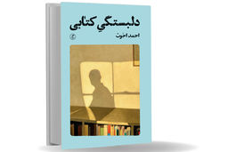 سیاره‏ کاغذی و آدم‏‌هایش/ معرفی کتاب «دلبستگی‌ کتابی» نوشته احمد اخوت