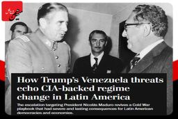  تکرار تاریخ سیاست آمریکایی در آمریکای لاتین