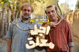 دانلود قسمت دوم سریال اجل معلق (قسمت 2 اجل معلق) با لینک مستقیم و رایگان