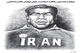 غلامرضا تختی/ کاریکاتور جواد علیزاده