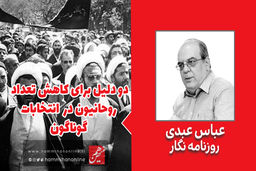 چرا حضور روحانیون در نهادهای انتخاباتی کم‌رنگ شده است؟