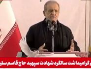 سخنان پزشکیان در سالگرد شهادت حاج قاسم سلیمانی؛ از معیشت مردم تا مقابله با رانت+ فیلم
