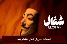 دانلود قسمت 10 دهم سریال شغال با لینک مستقیم رایگان