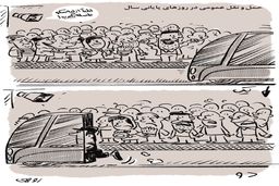 حمل‌ونقل عمومی/کاریکاتور محمدرضا ثقفی