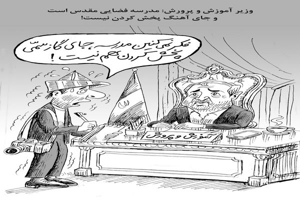 مدرسه فضایی مقدس/ کاریکاتور جواد علیزاده