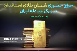 فروش ۹۶ کیلوگرم شمش طلا در حراج امروز مرکز مبادله

