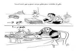 سفره مردم/کاریکاتور احمد عربانی