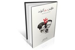 دعوت به درک بهتر «نظریه داروین» 