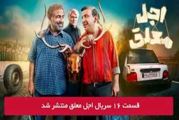 دانلود قسمت 16 شانزدهم سریال اجل معلق با لینک مستقیم رایگان