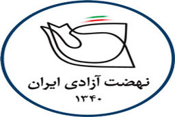 بیانیه نهضت آزادی به مناسبت روز دانشجو: جامعه ما جز در تعامل و توافق‌سازی با یکدیگر نمی‌تواند به دموکراسی و توسعه نائل بیاید 