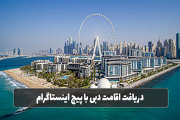 اقامت دبی با پیج اینستاگرام: چطور گلدن ویزای امارات بگیریم؟