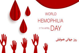 روز جهانی هموفیلی