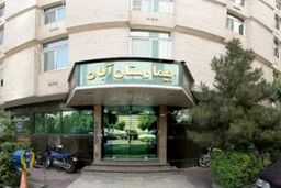 تیم نظارتی وزارت بهداشت به بیمارستان آبان اعزام شد