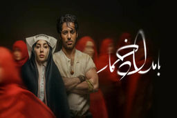 دانلود سریال بامداد خمار قسمت ۹ نهم ( دانلود قسمت 9 نهم سریال بامداد خمار ) کامل حجم رایگان