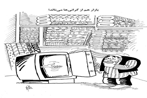 گرانی در بازار/کاریکاتور احمد عربانی
