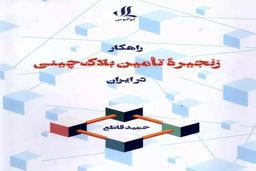 بلاک‏چین چیست؟