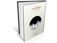 نگاهی علمی به سرنوشت بشر