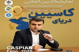 آغاز فصل نوین دیپلماسی منطقه ای در حوزه اوراسیا / کاسپین اکسپو 2025؛ بزرگ‌ترین رویداد تجاری شمال کشور با محوریت منطقه آزاد انزلی