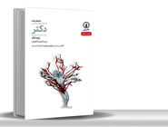 دشواری داوری عادلانه؟ مسئله این است/«دکتر» نوشته رابرت آیک نمایشنامه‏‌ای درباره دشواری قضاوت در جهانی شتاب‌‏زده است