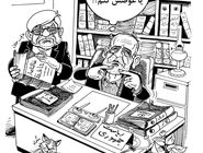عزل و نصب‌ها/ کاریکاتور احمد عربانی