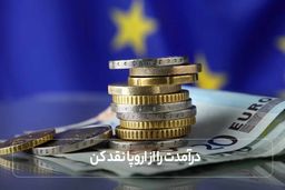 درآمدت را از اروپا نقد کن | راه‌ های سریع ارسال پول از آلمان به ایران