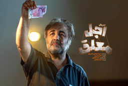 دانلود سریال اجل معلق قسمت ۴ ( قسمت چهارم اجل معلق ) رضا عطاران کامل با حجم نیمه رایگان