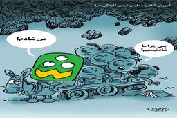 آلودگی هوا و آموزش آنلاین مدارس/ کاریکاتور محمدرضا ثقفی