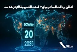 امکان پرداخت اقساطی برای ۳ خدمت اقامتی نیلگام فراهم شد