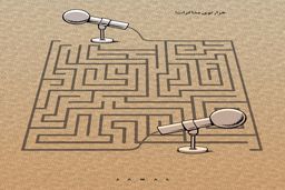 هزار توی مذاکرات/کاریکاتور جمال رحمتی